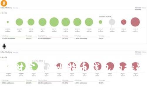 掌握你的财富：IM比特币钱包的挑战与机遇