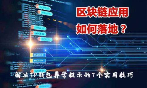 解决TP钱包异常提示的7个实用技巧