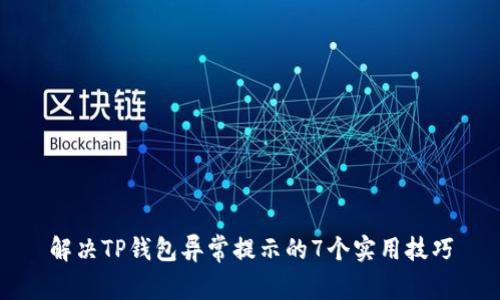 解决TP钱包异常提示的7个实用技巧
