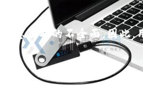 在讨论B特派身份未验证是否会产生影响之前，我们需要先明确B特派的具体含义。B特派通常指的是某种特别授权身份或账号，通常用于特定的行业、社交媒体或者平台，比如内容创作、社交网络、游戏等。身份验证是确保用户真实身份和权限的重要过程。以下是一些主要影响和情况。

影响一：权限受限
如果B特派身份没有经过验证，通常意味着用户将无法享受某些专属的权限和功能。例如，在社交媒体平台上，未验证的用户可能无法使用某些高级功能，如进行直播、发布广告或参与某些活动。这样的限制会直接影响到用户的使用体验和互动能力。

影响二：信誉度降低
身份验证通常是提升个人或品牌信誉的一个重要步骤。一旦未验证的身份被公众知晓，可能会影响个人或品牌在用户群体中的信任度。因此，如果用户希望在某个平台上建立良好的声誉，完成身份验证是至关重要的。

影响三：参与活动和收益的限制
在一些平台上，未验证的身份可能会被限制参与特定的活动，比如抽奖、各种赛事竞赛或其他需要身份认证的互动环节。如果这些活动与收益挂钩，用户可能会因此错失许多机会。

影响四：信息获取的不全面
身份验证后的用户通常能够获取更多的个性化服务和信息，而未验证的用户可能只能获得有限的信息。因此，从获取资源和内容的角度来看，未验证的身份会导致信息量不足。

如何处理身份未验证的问题？
针对B特派身份未验证的问题，用户应尽快进行身份验证。通常，身份验证的过程并不复杂，用户需要提供一些基本的信息，例如个人资料、联系方式或是其他的验证文件。通过官方的步骤，用户可在短时间内完成验证，恢复账户正常使用。

总结
总的来说，B特派身份未验证会对用户在平台上的使用产生多方面的影响，包括权限的受限、信誉度的降低、参与活动的限制以及信息获取的不全面。因此，用户应当尽快完成身份验证，以便享受该平台所提供的所有功能和服务。

如果有更具体的背景信息，比如这个B特派身份是指哪个平台或行业，可以更深入地探讨相关影响和解决方案。