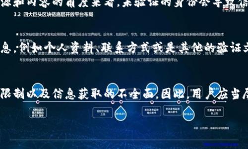 在讨论B特派身份未验证是否会产生影响之前，我们需要先明确B特派的具体含义。B特派通常指的是某种特别授权身份或账号，通常用于特定的行业、社交媒体或者平台，比如内容创作、社交网络、游戏等。身份验证是确保用户真实身份和权限的重要过程。以下是一些主要影响和情况。

影响一：权限受限
如果B特派身份没有经过验证，通常意味着用户将无法享受某些专属的权限和功能。例如，在社交媒体平台上，未验证的用户可能无法使用某些高级功能，如进行直播、发布广告或参与某些活动。这样的限制会直接影响到用户的使用体验和互动能力。

影响二：信誉度降低
身份验证通常是提升个人或品牌信誉的一个重要步骤。一旦未验证的身份被公众知晓，可能会影响个人或品牌在用户群体中的信任度。因此，如果用户希望在某个平台上建立良好的声誉，完成身份验证是至关重要的。

影响三：参与活动和收益的限制
在一些平台上，未验证的身份可能会被限制参与特定的活动，比如抽奖、各种赛事竞赛或其他需要身份认证的互动环节。如果这些活动与收益挂钩，用户可能会因此错失许多机会。

影响四：信息获取的不全面
身份验证后的用户通常能够获取更多的个性化服务和信息，而未验证的用户可能只能获得有限的信息。因此，从获取资源和内容的角度来看，未验证的身份会导致信息量不足。

如何处理身份未验证的问题？
针对B特派身份未验证的问题，用户应尽快进行身份验证。通常，身份验证的过程并不复杂，用户需要提供一些基本的信息，例如个人资料、联系方式或是其他的验证文件。通过官方的步骤，用户可在短时间内完成验证，恢复账户正常使用。

总结
总的来说，B特派身份未验证会对用户在平台上的使用产生多方面的影响，包括权限的受限、信誉度的降低、参与活动的限制以及信息获取的不全面。因此，用户应当尽快完成身份验证，以便享受该平台所提供的所有功能和服务。

如果有更具体的背景信息，比如这个B特派身份是指哪个平台或行业，可以更深入地探讨相关影响和解决方案。