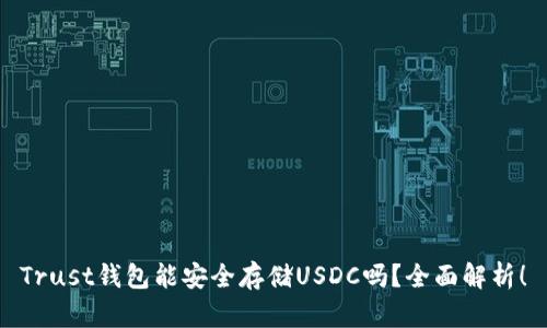 Trust钱包能安全存储USDC吗？全面解析！