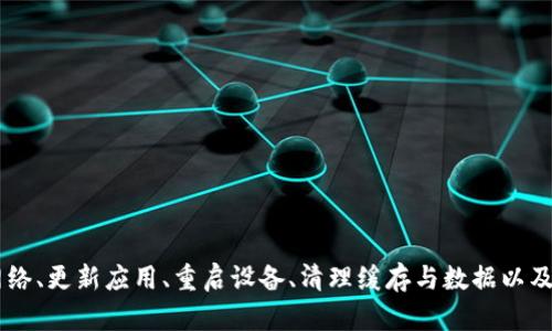   tpwallet打开网址闪退的原因及解决方案详解 / 

 guanjianci tpwallet, 闪退, 打不开, 问题解决, 网址 /guanjianci 

引言
在如今这个数字化的时代，越来越多的人依赖各类数字钱包进行日常交易与资产管理。作为一个备受关注的数字钱包，TPWallet因其安全性和便捷性而受到广泛使用。然而，有些用户在使用TPWallet时，常常会遭遇打开网址闪退的问题。这一情况不仅让人感到困惑，更影响了用户的使用体验。那么，TPWallet打开网址闪退是怎么回事？我们又该如何面对这个问题呢？本文将详细探讨这一问题，帮助用户更好地理解并解决闪退现象。

一、TPWallet简介
TPWallet是一款为数字资产管理而设计的钱包应用，它支持多种数字货币的存储与交易。用户通过这款应用，不仅可以管理自己的资产，还能够方便地进行交易、投资等操作。TPWallet的优势在于其良好的用户体验，简洁的界面设计，令用户在使用过程中感到轻松愉快。不过，任何应用在使用过程中都可能会遇到一些技术问题，TPWallet也不例外。

二、TPWallet闪退问题分析
当用户打开TPWallet的网址时，出现闪退现象，这意味着应用在启动或加载过程中遇到了重大错误。这个问题的根源可能有多种，以下是一些常见的原因：

h41. 网络连接不稳定/h4
TPWallet在加载时需要稳定的网络连接。如果用户的网络信号不强，或者当前连接的Wi-Fi或数据网络不稳定，这可能导致网页加载失败，进而出现闪退的情况。在这种情况下，确保网络连接正常是解决问题的第一步。

h42. 应用程序本身的bug/h4
任何软件都可能在某些版本中存在bug，TPWallet也不例外。如果用户使用的是较旧版本的TPWallet，可能会因为未修复的漏洞而发生闪退现象。开发者会定期更新应用，修复已知问题，建议用户始终保持应用的最新版本。

h43. 设备配置不足/h4
移动设备的配置直接影响应用的运行效率。如果用户的设备配置较低，内存不足，可能在尝试打开TPWallet时出现闪退。此外，背景运行的其他应用也可能占用过多资源，导致TPWallet无法正常启动。

h44. 操作系统兼容性/h4
有些时候，TPWallet的某个版本可能与用户设备的操作系统不兼容，例如，Android或iOS的版本过旧。操作系统更新后，某些应用可能需要相应更新才能完美运行。确保操作系统为最新版本，往往能解决许多兼容性问题。

h45. 缓存与数据问题/h4
应用在运行过程中会积累缓存和数据，这些数据若过于庞大，可能会影响应用性能。若缓存或数据损坏，用户在打开TPWallet时可能遭遇闪退。因此，定期清理应用缓存和数据也是一种有效的预防措施。

三、如何解决TPWallet闪退问题
在明确了闪退的可能原因后，用户可以采取以下步骤来解决问题：

h41. 检查网络连接/h4
首先，确认设备的网络连接是否正常。可以尝试打开其他网页或应用，查看是否能够正常访问。如果网络不稳定，可以尝试重启路由器，切换至稳的Wi-Fi网络，或者移动至信号更佳的地方。

h42. 更新TPWallet应用/h4
前往应用商店（App Store或Google Play）检查TPWallet是否有可用的更新。如果有，及时进行更新，以便享受到最新的功能和修复程序。保持应用的最新状态，能有效减少出现闪退的问题。

h43. 重启设备/h4
有时候，简单的重启设备就能解决很多问题。将设备关机后再重新开机，可以清理手机的缓存，释放内存，从而改善应用的运行状态。

h44. 清理缓存及数据/h4
在设备的设置中，找到TPWallet应用，选择“清理缓存”和“清理数据”选项。虽然这可能需要重新登录，但清理后通常能解决应用的性能问题。对于Android用户，可以在设置中找到“应用管理”，进行相关操作；而iOS用户则可以考虑卸载应用后再重新安装。

h45. 检查操作系统更新/h4
确保你的设备操作系统是最新版本。进入设置，查看是否有系统更新可用。保持操作系统的最新状态，不仅能提高安全性，也能提升应用的兼容性。

四、预防闪退现象的措施
为了避免今后再遇到TPWallet闪退的问题，用户可以采取一些预防措施：

h41. 定期更新应用和系统/h4
与其在遇到问题后再去解决，不如定期检查应用和操作系统的更新。安装最新版本不仅可以享受更好的功能，还有助于预防许多潜在的问题。

h42. 合理管理设备资源/h4
关闭不必要的后台应用，定期清理不常用的应用，以释放设备资源。同时，定期重启设备也是很有帮助的。

h43. 注意数据和缓存管理/h4
在使用TPWallet等应用时，用户应定期清理缓存，尤其是在使用频率较高的情况下。合适的缓存管理可以帮助提高应用的流畅性。

h44. 寻求专业支持/h4
如果经过多次尝试后仍然无法解决闪退问题，建议联系TPWallet的官方客服。提供详细的故障描述，客服团队会为你提供进一步的技术支持和解决方案。

五、总结
TPWallet作为一种数字钱包，方便了用户的日常交易和资产管理。然而，对于一些用户在使用过程中遇到的打开网址闪退问题，深入理解其原因并采取相应的解决措施是至关重要的。通过检查网络、更新应用、重启设备、清理缓存与数据以及保持操作系统最新，用户能够有效减少闪退现象的发生。希望本文能帮助大家更顺利地使用TPWallet，并在今后的数字资产管理中游刃有余。