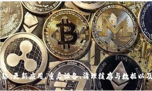   tpwallet打开网址闪退的原因及解决方案详解 / 

 guanjianci tpwallet, 闪退, 打不开, 问题解决, 网址 /guanjianci 

引言
在如今这个数字化的时代，越来越多的人依赖各类数字钱包进行日常交易与资产管理。作为一个备受关注的数字钱包，TPWallet因其安全性和便捷性而受到广泛使用。然而，有些用户在使用TPWallet时，常常会遭遇打开网址闪退的问题。这一情况不仅让人感到困惑，更影响了用户的使用体验。那么，TPWallet打开网址闪退是怎么回事？我们又该如何面对这个问题呢？本文将详细探讨这一问题，帮助用户更好地理解并解决闪退现象。

一、TPWallet简介
TPWallet是一款为数字资产管理而设计的钱包应用，它支持多种数字货币的存储与交易。用户通过这款应用，不仅可以管理自己的资产，还能够方便地进行交易、投资等操作。TPWallet的优势在于其良好的用户体验，简洁的界面设计，令用户在使用过程中感到轻松愉快。不过，任何应用在使用过程中都可能会遇到一些技术问题，TPWallet也不例外。

二、TPWallet闪退问题分析
当用户打开TPWallet的网址时，出现闪退现象，这意味着应用在启动或加载过程中遇到了重大错误。这个问题的根源可能有多种，以下是一些常见的原因：

h41. 网络连接不稳定/h4
TPWallet在加载时需要稳定的网络连接。如果用户的网络信号不强，或者当前连接的Wi-Fi或数据网络不稳定，这可能导致网页加载失败，进而出现闪退的情况。在这种情况下，确保网络连接正常是解决问题的第一步。

h42. 应用程序本身的bug/h4
任何软件都可能在某些版本中存在bug，TPWallet也不例外。如果用户使用的是较旧版本的TPWallet，可能会因为未修复的漏洞而发生闪退现象。开发者会定期更新应用，修复已知问题，建议用户始终保持应用的最新版本。

h43. 设备配置不足/h4
移动设备的配置直接影响应用的运行效率。如果用户的设备配置较低，内存不足，可能在尝试打开TPWallet时出现闪退。此外，背景运行的其他应用也可能占用过多资源，导致TPWallet无法正常启动。

h44. 操作系统兼容性/h4
有些时候，TPWallet的某个版本可能与用户设备的操作系统不兼容，例如，Android或iOS的版本过旧。操作系统更新后，某些应用可能需要相应更新才能完美运行。确保操作系统为最新版本，往往能解决许多兼容性问题。

h45. 缓存与数据问题/h4
应用在运行过程中会积累缓存和数据，这些数据若过于庞大，可能会影响应用性能。若缓存或数据损坏，用户在打开TPWallet时可能遭遇闪退。因此，定期清理应用缓存和数据也是一种有效的预防措施。

三、如何解决TPWallet闪退问题
在明确了闪退的可能原因后，用户可以采取以下步骤来解决问题：

h41. 检查网络连接/h4
首先，确认设备的网络连接是否正常。可以尝试打开其他网页或应用，查看是否能够正常访问。如果网络不稳定，可以尝试重启路由器，切换至稳的Wi-Fi网络，或者移动至信号更佳的地方。

h42. 更新TPWallet应用/h4
前往应用商店（App Store或Google Play）检查TPWallet是否有可用的更新。如果有，及时进行更新，以便享受到最新的功能和修复程序。保持应用的最新状态，能有效减少出现闪退的问题。

h43. 重启设备/h4
有时候，简单的重启设备就能解决很多问题。将设备关机后再重新开机，可以清理手机的缓存，释放内存，从而改善应用的运行状态。

h44. 清理缓存及数据/h4
在设备的设置中，找到TPWallet应用，选择“清理缓存”和“清理数据”选项。虽然这可能需要重新登录，但清理后通常能解决应用的性能问题。对于Android用户，可以在设置中找到“应用管理”，进行相关操作；而iOS用户则可以考虑卸载应用后再重新安装。

h45. 检查操作系统更新/h4
确保你的设备操作系统是最新版本。进入设置，查看是否有系统更新可用。保持操作系统的最新状态，不仅能提高安全性，也能提升应用的兼容性。

四、预防闪退现象的措施
为了避免今后再遇到TPWallet闪退的问题，用户可以采取一些预防措施：

h41. 定期更新应用和系统/h4
与其在遇到问题后再去解决，不如定期检查应用和操作系统的更新。安装最新版本不仅可以享受更好的功能，还有助于预防许多潜在的问题。

h42. 合理管理设备资源/h4
关闭不必要的后台应用，定期清理不常用的应用，以释放设备资源。同时，定期重启设备也是很有帮助的。

h43. 注意数据和缓存管理/h4
在使用TPWallet等应用时，用户应定期清理缓存，尤其是在使用频率较高的情况下。合适的缓存管理可以帮助提高应用的流畅性。

h44. 寻求专业支持/h4
如果经过多次尝试后仍然无法解决闪退问题，建议联系TPWallet的官方客服。提供详细的故障描述，客服团队会为你提供进一步的技术支持和解决方案。

五、总结
TPWallet作为一种数字钱包，方便了用户的日常交易和资产管理。然而，对于一些用户在使用过程中遇到的打开网址闪退问题，深入理解其原因并采取相应的解决措施是至关重要的。通过检查网络、更新应用、重启设备、清理缓存与数据以及保持操作系统最新，用户能够有效减少闪退现象的发生。希望本文能帮助大家更顺利地使用TPWallet，并在今后的数字资产管理中游刃有余。