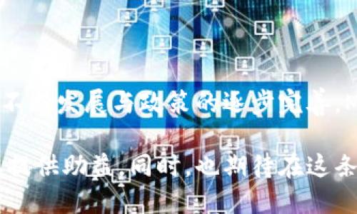  婉莹   
aMBK虚拟币：探索用户热衷的新数据世界/a  
MBK虚拟币, 加密货币, 投资机会, 区块链技术/guanjianci  

一、MBK虚拟币的简介  
在快速发展的数字货币领域，MBK虚拟币作为一种新兴的加密货币引起了越来越多人的关注。它不仅仅是一种数字资产，它的背后更代表了一种全新的经济模式和技术革新。在了解MBK虚拟币之前，我们不妨先回顾一下虚拟币的崛起历程，以及它如何改变了我们的经济生活。  

二、MBK虚拟币的特点与优势  
MBK虚拟币的设计初衷是为了提升用户体验与安全性，使其在众多虚拟币中脱颖而出。相较于其他虚拟货币，MBK具有以下几个显著特点：  
ul  
  li高安全性：采用先进的区块链技术，确保交易安全，防止黑客攻击。/li  
  li用户友好：提供简单易懂的操作界面，使新手用户也能轻松上手。/li  
  li社区支持：拥有活跃的用户社区，让投资者更易获取信息与帮助。/li  
  li实用性：与多家企业合作，提升了虚拟币的实际应用场景。/li  
/ul  

三、MBK虚拟币的市场潜力分析  
随着人们对数字资产的关注度日益提高，MBK虚拟币无疑处于一个快速增长的市场浪潮中。近年来，加密货币市场经历了巨大的波动，但一些优质的虚拟币如MBK却依然展现出了良好的增长潜力。我们可以从以下几个方面分析其市场潜力：  
ul  
  li市场需求：越来越多企业开始接受虚拟币支付，推动了虚拟币的实际需求。/li  
  li投资热潮：许多投资者意识到虚拟币的投资价值，参与度持续上升。/li  
  li技术创新：区块链技术的不断发展，为虚拟币的安全与便捷提供了保障。/li  
/ul  

四、如何投资MBK虚拟币  
对于新手投资者而言，了解如何投资MBK虚拟币至关重要。首先，我们建议投资者了解MBK的基本情况，包括其发行数量、流通方式等信息。接下来，可以通过以下步骤进行投资：  
ul  
  li注册数字货币交易平台，完成账户实名认证。/li  
  li选择合适的投资金额，控制风险。/li  
  li密切关注市场动态，及时调整投资策略。/li  
/ul  

五、用户实际体验与案例分享  
为了更直观地了解MBK虚拟币，我们可以看看一些用户的实际体验。例如，有一位来自北京的年轻程序员小李，他在一场区块链技术大会上首次听说了MBK虚拟币。在经过充分了解后，他开始通过交易平台进行小额投资，没想到短短几个月内，投资额翻了一倍。小李兴奋地说道：“MBK不仅改变了我的财富状况，更让我对未来的科技充满期待。”  

六、未来展望：MBK虚拟币的趋势与发展  
尽管MBK虚拟币如今的市场表现不错，但未来的挑战依然存在。随着越来越多的竞争者进入市场，MBK必须不断创新以保持竞争优势。我们可以预计，未来的MBK可能会在以下几个方面展开更深入的发展：  
ul  
  li增强与传统金融体系的融合，推动虚拟币的合法化。/li  
  li不断完善技术体系，提高交易速度与安全性。/li  
  li拓展更多的应用场景，增加用户粘性。/li  
/ul  

七、总结：MBK虚拟币的前景与考量  
总体而言，MBK虚拟币凭借其独特的优势与市场潜力，展现出了良好的发展前景。但在投资与使用过程中，用户也需保持警惕，理性对待投资风险。随着技术的不断发展与政策的逐步完善，MBK虚拟币或许将引领未来数字经济的潮流，成为越来越多用户心中的“财富信仰”。  

在这段文字中，我们进行了对MBK虚拟币的全面分析和情感化描绘，借助场景化的讲述方式，让读者能够更深入地了解这一新兴的虚拟币。希望这篇文章为您提供助益，同时，也期待在这条数字货币发展的道路上，和您共同探索更多的可能性。