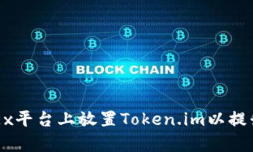 如何在OKEx平台上放置Token.im以提升交易效率