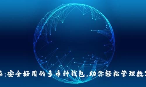 比特派：安全好用的多币种钱包，助你轻松管理数字资产