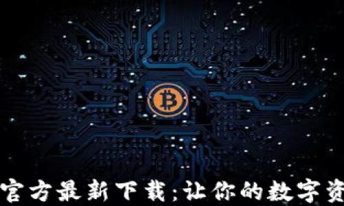 
比特派钱包官方最新下载：让你的数字资产安全无忧