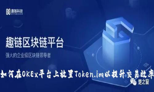 如何在OKEx平台上放置Token.im以提升交易效率