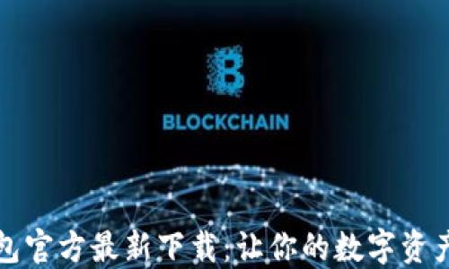 
比特派钱包官方最新下载：让你的数字资产安全无忧