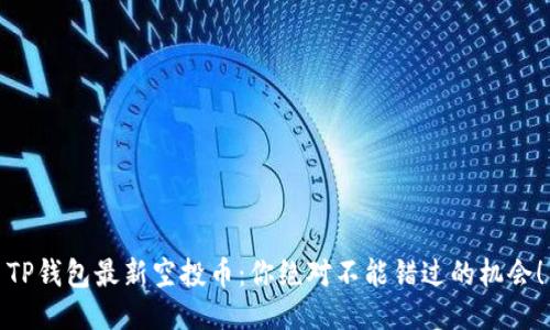TP钱包最新空投币：你绝对不能错过的机会！