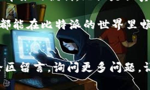   比特派身份验证失败的专家独家秘诀，教你轻松解决！ / 

 guanjianci 比特派, 身份验证, 问题解决 /guanjianci 

引言
嘿，朋友们！今天，我们要聊聊一个你可能碰到过的问题：比特派身份验证不成功。说真的，当你兴致勃勃地想使用这个平台，却因为身份验证的原因被拒之门外，真的是让人很沮丧啊！不过，不用担心，今天我们就来揭开这个谜底，教你几招解决办法，让你的比特派之旅顺利无阻！

为什么会出现身份验证不成功的情况？
在深入解决方法之前，让我们先来看看为什么会出现身份验证不成功的情况。其实，这个问题可能由几个方面造成的。

首先，最常见的原因就是资料不全或错误。比如说，你在填写个人信息时，可能几乎不自觉地漏掉了某个必填项，或者输入的信息不匹配。这种情况下，系统自然会拒绝你的申请。

其次，身份验证的平台要求可能会更新。比特派可能会在采取新措施以加强安全性的时候，调整其身份验证流程。这时候，如果你没有及时了解更新的要求，也有可能导致验证失败。

最后，网络问题也有可能是个大坑。如果你的网络连接不稳定，那么在验证时也可能遭遇超时的情况，最终导致身份验证的失败。

解决方法一：仔细检查你的资料
接下来咱们聊聊如何解决这个问题。第一步，也是最重要的一步，就是仔细检查你的个人资料。认真核对每一个填写的项目，确保它们准确无误。这些信息包括你的名字、地址、身份证号码等等，尽量与官方证件上的信息保持一致。

此外，如果你是在手机上操作，有时候显示的键盘可能会把某个字母输错，或者有时候一不小心就切换到了其他输入法。所以，核对的时候一定要多加小心哦！

解决方法二：了解最新的身份验证要求
接下来，第二个建议就是，随时关注比特派的官方渠道，比如他们的官网、社交媒体账户或者客服。这些地方通常会更新最新的身份验证要求。万一有新的规定出来，你也能及时知道，避免浪费时间。

你也可以加入一些相关的社群，比如比特派的用户群，跟其他用户讨论你的问题。很多时候，网友们也会分享自己的经验，给你带来灵感和帮助！

解决方法三：确认网络连接
第三步，检查你的网络连接。这听起来可能有点基础，但有时候就是小问题导致了大麻烦。请确保你的网络稳定，尽量在网络信号好的地方操作，避免因为网络不畅导致的验证失败。

解决方法四：尝试重新申请验证
如果检查完资料、了解了最新要求，网络也没有问题，但仍然未能通过身份验证，没关系，这时候可以尝试重新提交身份验证申请。有时候系统可能会出现小故障，清空历史记录、重新登录再试一次也是一种解决办法。

解决方法五：联系客服
最后，不要忽视客服这一选项。如果你实在找不到问题所在，可以直接联系比特派的客服。他们是最了解平台流程的人，能给你提供针对性的建议。记得详细描述你的问题，争取能够获得快速的解决方案。

总结
虽然身份验证不成功的情况让很多新用户感到困扰，但是只要掌握了这些小秘诀，相信你会顺利解决问题，尽快享受到比特派带来的便利。无论是认真审查资料、及时了解最新要求，还是与客服保持联系，都是有效的方法！

所以，别沮丧了，试试这些方法吧！希望下次你在比特派上顺利进行交易、兑换，体验到数字货币带来的乐趣。祝福你们每一位，都能在比特派的世界里畅通无阻！

附加资源
如果有兴趣了解更多比特派的使用技巧和攻略，可以查阅一些相关的博客和论坛，获取更多的信息和分享。大家也可以在评论区留言，询问更多问题，让我们一起分享和交流，帮帮彼此！