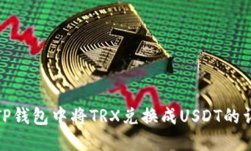 如何在TP钱包中将TRX兑换成USDT的详细步骤