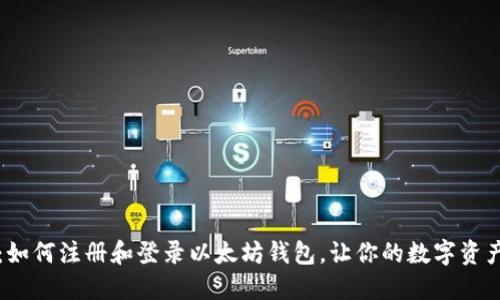 快速指南：如何注册和登录以太坊钱包，让你的数字资产无忧管理