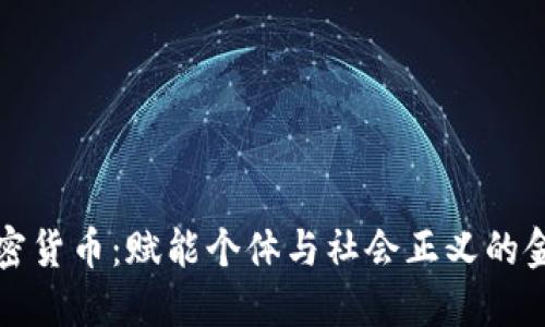 维权加密货币：赋能个体与社会正义的金融工具
