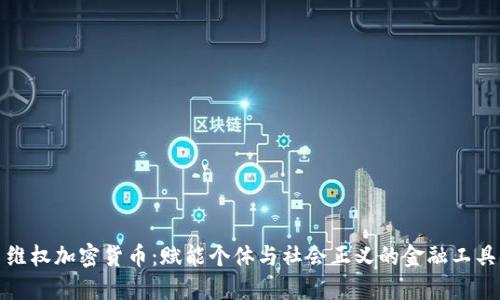 维权加密货币：赋能个体与社会正义的金融工具