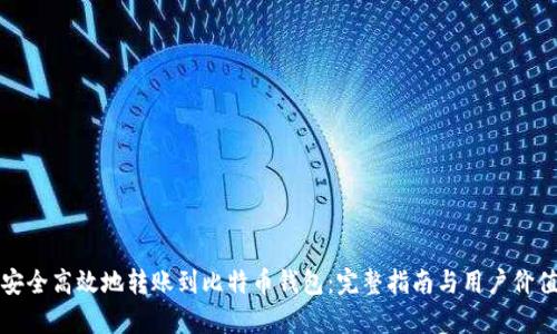 如何安全高效地转账到比特币钱包：完整指南与用户价值解析