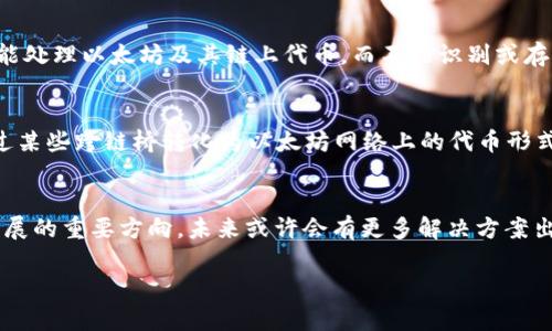 波卡币（Polkadot, DOT）与以太坊（Ethereum, ETH）是两种不同的区块链网络，每种网络都有其独特的技术架构和代币标准。在了解波卡币是否可以提到以太坊钱包之前，我们需要明确一些基本概念。

波卡与以太坊的基本概述
波卡是一种跨链技术，它旨在实现不同区块链之间的互操作性。波卡的设计允许多个区块链（称为“平行链”）在同一个网络内并行运行，并通过其核心链（称为“中继链”）进行连接和通信。而以太坊则以其智能合约平台著称，提供了一个去中心化的环境，允许开发者构建各种去中心化应用（DApps）。

波卡币的特性
波卡币（DOT）是波卡网络的原生代币，用于多种目的，包括网络治理、资产转移和在平行链上的锁定等。DOT的独特之处在于它具有较高的灵活性和可扩展性。用户可以将其DOT代币锁定在中继链上，成为平行链的一部分，从而实现跨链通信和交易。

以太坊钱包的基本功能
以太坊钱包的主要功能是存储以太坊及其基于ERC-20标准的代币。用户可以使用这些钱包来发送和接收以太坊（ETH）及其衍生币，并通过智能合约参与各种去中心化金融（DeFi）项目。此外，以太坊钱包具有多种类型，例如热钱包、冷钱包和硬件钱包，满足不同用户的安全需求。

波卡币能否转入以太坊钱包？
答案是：波卡币（DOT）无法直接提到以太坊钱包。这是因为波卡和以太坊是两条独立的区块链网络，它们的代币标准及技术架构不兼容。以太坊钱包仅能处理以太坊及其链上代币，而不能识别或存储其他区块链的代币，例如波卡币。

波卡与以太坊之间的交互
尽管波卡和以太坊的代币不可以直接互换，但用户可以通过一些桥接平台或去中心化交易所（DEX）实现两者之间的交互。例如，用户可以将波卡币通过某些跨链桥转化为以太坊网络上的代币形式，比如包裹的波卡币（Wrapped DOT）。根据信息技术的发展，越来越多的跨链解决方案正逐渐成型，使得不同网络间的资产流动更加灵活。

总结与展望
总之，波卡币无法直接提到以太坊钱包，用户需要通过适当的桥接和转化手段进行资产转换。随着区块链技术的不断演进，跨链互操作性正成为未来发展的重要方向。未来或许会有更多解决方案出现，使得不同区块链间的代币流转变得更加顺畅。因此，用户在处理各种数字资产时，应关注跨链技术的发展动态，以便于在合适的时机抓住投资机遇。

希望这个详细介绍能解答你关于波卡币和以太坊钱包的疑问！如果还有其他问题或需要进一步的信息，请随时告知。