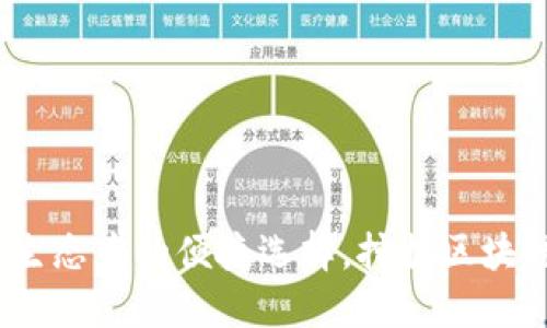 轻钱包：以太坊生态中的便捷选择，挖掘区块链时代的新可能