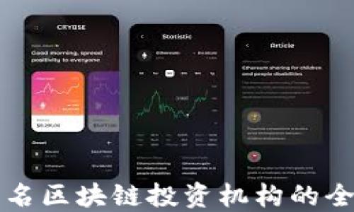 
国内知名区块链投资机构的全景揭秘