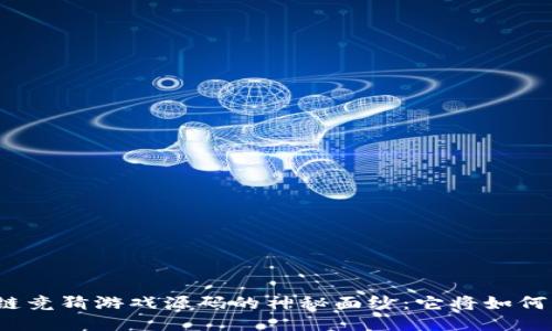 揭开区块链竞猜游戏源码的神秘面纱：它将如何改变游戏？