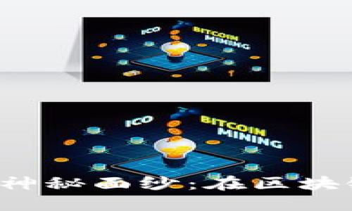 揭开子链U数字货币的神秘面纱：在区块链时代中如何找到机会