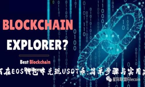 如何在EOS钱包中兑现USDT币：简单步骤与实用建议