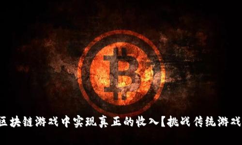 如何在区块链游戏中实现真正的收入？挑战传统游戏的边界！