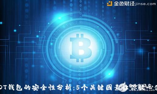  

USDT钱包的安全性分析：5个关键因素让你放心使用