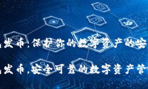 冷钱包发币：保护你的数字资产的安全利器

冷钱包发币，安全可靠的数字资产管理秘密