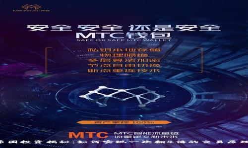 币圈投资揭秘：如何实现一次翻4倍的交易原理？