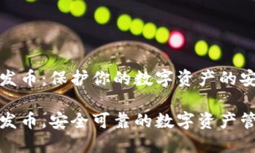 冷钱包发币：保护你的数字资产的安全利器

冷钱包发币，安全可靠的数字资产管理秘密