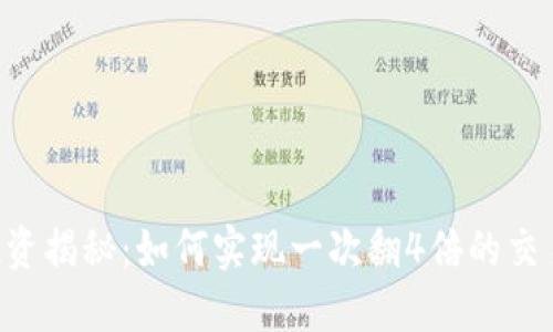 币圈投资揭秘：如何实现一次翻4倍的交易原理？