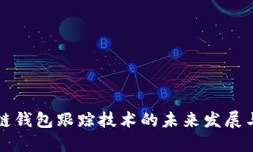 区块链钱包跟踪技术的未来发展与趋势