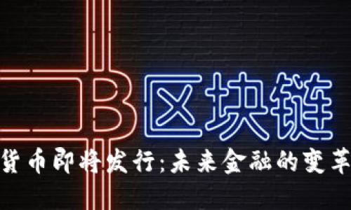 : 加密货币即将发行：未来金融的变革与机遇