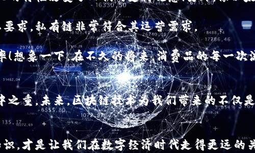 
区块链的三种模式区别解析：公有链、私有链与联盟链的深度对比

关键词
公有链, 私有链, 联盟链

引言：区块链的魅力与多样性
在当今这个数字化快速发展的时代，区块链技术以其透明、安全和去中心化的特点，吸引了全球的目光。无论是比特币这样的公有链，还是针对特定企业需求的私有链与联盟链，区块链技术在不同行业中的应用潜力无穷。然而，面对这三种模式，许多人可能会感到困惑：它们之间到底有哪些区别呢？今天，我们将深入探讨公有链、私有链与联盟链的特点，帮助您全面理解这些概念！

一、公有链：开放与透明
公有链是区块链技术中最为人熟知的一种模式。顾名思义，公有链是完全开放的，任何人都可以参与其中，并对区块链上的数据进行验证。比特币就是一个经典的公有链的例子。

在公有链中，任何人都可以查看区块链上的交易记录，而且这些记录是不可篡改的，这为用户提供了极高的透明度！这种透明性不仅增强了用户的信任，也使得系统更加稳固和安全。然而，正因为这种高度开放的特性，公有链也面临着一些挑战，例如交易速度和处理能力的限制。随着用户和交易量的增加，网络的拥堵情况日益严重。因此，如何公有链的性能，依然是技术发展的重要课题。

二、私有链：高效与控制
与公有链的开放性截然不同，私有链是一种受限制的区块链网络，通常由单一组织或机构运营。只有被授权的用户才能访问和参与私有链，这种设计让私有链更适合作为企业内部的解决方案。

私有链的优势在于其高效性和可控性。由于参与方数量有限，验证交易的速度通常要比公有链快得多。此外，企业能够对网络的运营和数据控制有更大的掌握权，确保信息的安全性与隐私性。然而，私有链的透明度和去中心化程度相较公有链稍显不足。在追求高效和安全的同时，私有链可能会失去一些区块链技术所带来的去中心化优势。

三、联盟链：合作与共享
联盟链是一种介于公有链与私有链之间的区块链模式。在联盟链中，多个组织共同建立一个共享的区块链网络，参与者可以在一定的权限范围内进行验证和访问。联盟链非常适合用于行业合作，例如金融、供应链管理等领域，多个组织之间通过协作实现数据共享与安全验证，共同提升业务效率。

联盟链的优势在于，参与方的选择性可以增强信任关系，从而提升交易的安全性。例如，在一个金融行业的联盟链中，各大银行可以共同参与进来，互相验证交易。这种模式不仅提高了效率，还降低了不必要的成本！然而，联盟链的建立与维护需要各方的密切合作与协调，这也为其推广与应用带来了挑战。

四、公有链、私有链与联盟链的综合对比
综合来看，这三种区块链模式各有其独特的优缺点。公有链的开放性使其成为创新和实验的温床，但在处理速度和效率上可能不如私有链与联盟链；私有链则在安全和效率上具备优势，但缺乏透明度；而联盟链则强调合作与共享，适合特定行业的应用，但需要各方的紧密协作。

为了应对未来不断变化的市场需求，各种区块链模式可能会在实践中交错融合形成新的形态，使得技术更加多元和灵活。无论您是技术爱好者还是企业决策者，了解这些模式的特点与区别，才能更好地应用于实际场景，充分发挥区块链技术的潜力！

五、应用场景的实际案例
在探讨公有链、私有链与联盟链的不同之处时，了解实际案例无疑更加有助于加深我们的理解。比如，公有链的典型案例比特币，它不仅是数字货币的先锋，更以其去中心化的特性改变了人们的支付观念！另外，像以太坊这样的公有链，还赋予了智能合约的能力，从而让开发者可以在其平台上构建去中心化的应用。

对于私有链的应用，金融机构是最早进行探索的领域之一。许多银行采用私有链来处理内部的交易，以此提升交易的速度和安全性。同时，由于银行之间的数据冲突和隐私要求，私有链非常符合其运营需求。

至于联盟链，目前在物流、医疗等多个行业中得到广泛应用。一些大型电商与物流企业正携手构建联盟链，以此实现货物追踪、订单管理等功能，提高供应链的透明度和效率！想象一下，在不久的将来，消费品的每一次流转和变动，都能在区块链上清晰可查，那将是多么令人振奋的场景啊！

六、未来展望：区块链技术的演进
随着区块链技术的不断发展，公有链、私有链与联盟链的边界可能会逐渐模糊，或者形成更多自定义的组合模式。在这过程中，行业标准的建立、跨链技术的发展将成为重中之重。未来，区块链技术为我们带来的不仅是技术的革新，更是行业规则与商业模式的深刻变革，值得每一个关注科技与未来的人共同期待！

结语：理解和运用区块链的关键
无论是公有链、私有链还是联盟链，理解它们的不同特性都有助于我们在未来的技术浪潮中站稳脚跟。精彩的区块链世界等待着我们去探索，而抓住这些机会，掌握这些知识，才是让我们在数字经济时代走得更远的关键！