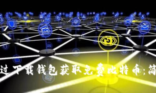 如何通过下载钱包获取免费比特币：简易指南