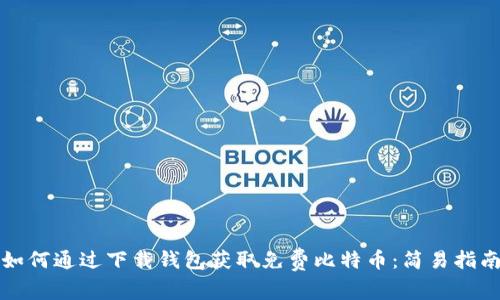 如何通过下载钱包获取免费比特币：简易指南
