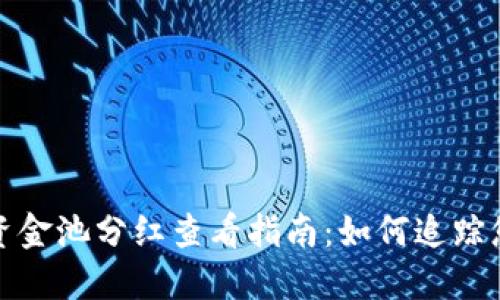 TP钱包添加资金池分红查看指南：如何追踪您的投资收益