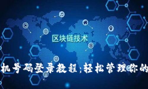 TP钱包手机号码登录教程：轻松管理你的数字资产