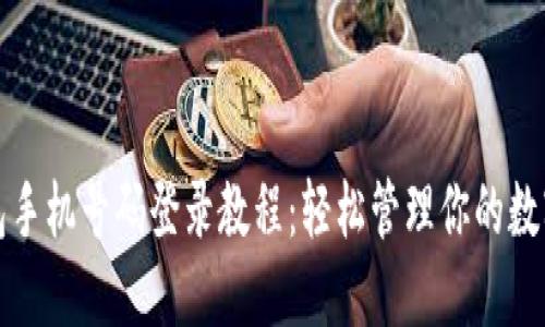 TP钱包手机号码登录教程：轻松管理你的数字资产