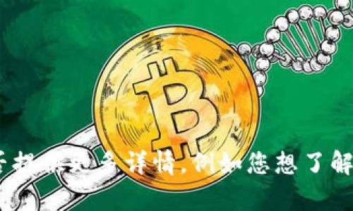 看起来您在询问有关“tokenim地址”的信息，但是“tokenim”可能指代特定的项目或代币。为了更好地帮助您，能否提供更多详情，例如您想了解的是Tokenim的哪个方面，比如其地址的用途、安全性、获取方式等？这样我可以提供更加准确和详细的信息。谢谢！