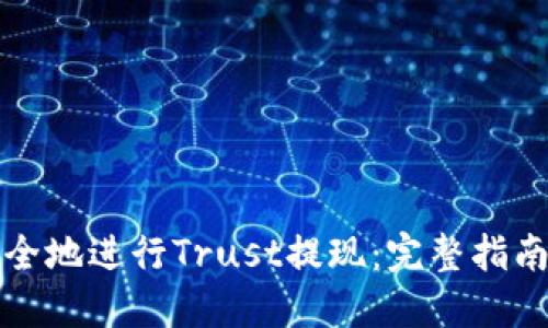 如何轻松安全地进行Trust提现：完整指南与实用技巧