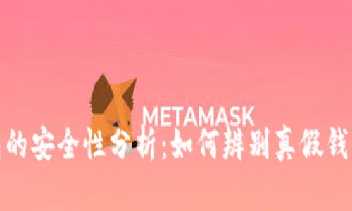比特派钱包的安全性分析：如何辨别真假钱包及其影响