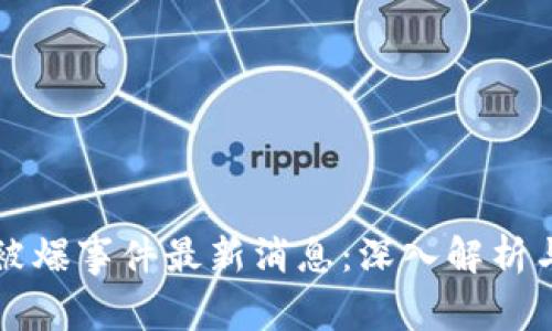 TPWallet被爆事件最新消息：深入解析与行业影响