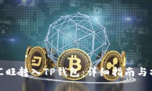 如何将汇旺转入TP钱包：详细指南与操作流程