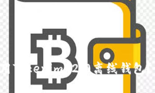 如何选择和使用Tokenim 2.0离线钱包？让我们聊聊吧！