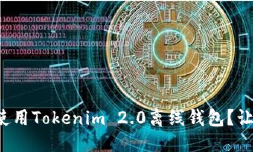 如何选择和使用Tokenim 2.0离线钱包？让我们聊聊吧！