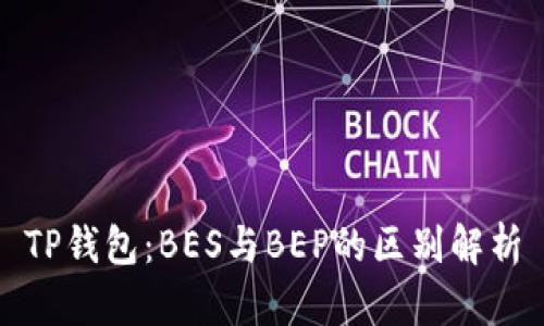 TP钱包：BES与BEP的区别解析