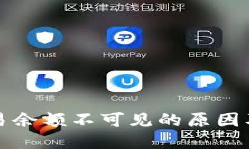 TP钱包交易余额不可见的原因及解决方法